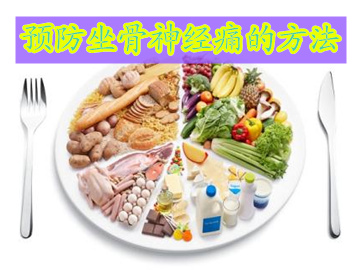 如何预防坐骨神经痛的锻炼方法,腰椎压迫坐骨神经痛怎么治最快