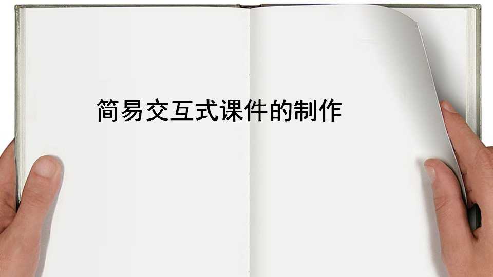 交互式课件制作app,如何制作交互式课件详细步骤
