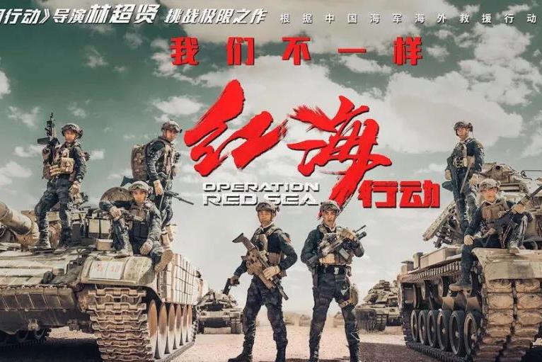 春节档上映的电影红海行动,红海行动强者无敌
