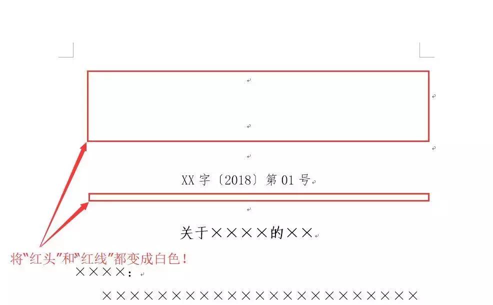 技巧丨Word文档的红头文件,怎样设置能不打印出红头及红横线?