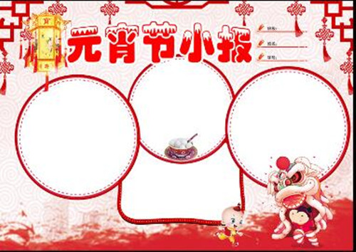 关于元宵节手抄报简单漂亮,关于元宵节的手抄报简单漂亮
