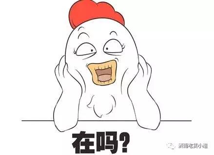 济南人注意！有很久不联系的朋友问“在么”别怕...是他看了舌尖3