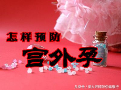 备孕前怎么避免宫外孕发生呢,备孕前怎么避免宫外孕