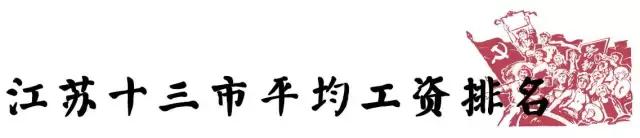 江苏平均工资最新公布,江苏省平均工资最近20年