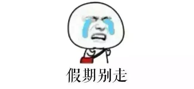 要回去上班了依依不舍,节后返程乘车指南