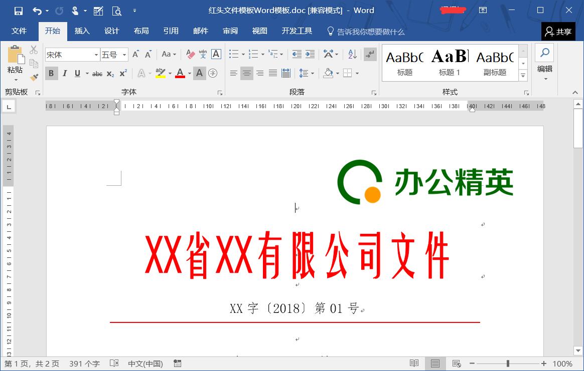 技巧丨Word文档的红头文件,怎样设置能不打印出红头及红横线?