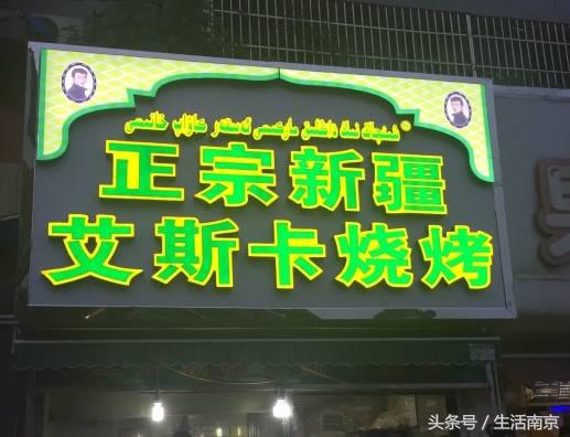 南京清真美食一条街怎么走,南京老字号美食清真