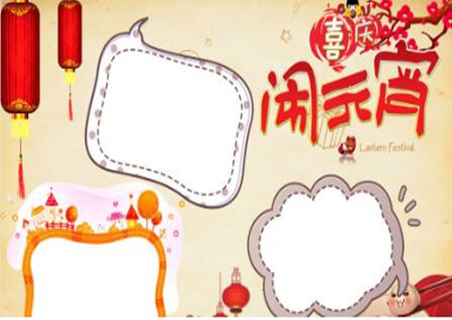 关于元宵节手抄报简单漂亮,关于元宵节的手抄报简单漂亮