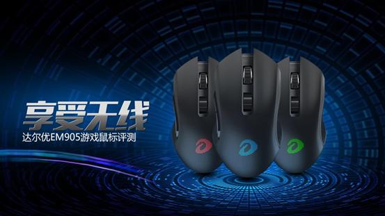 达尔优em915鼠标测评,达尔优em905双模游戏鼠标怎么使用