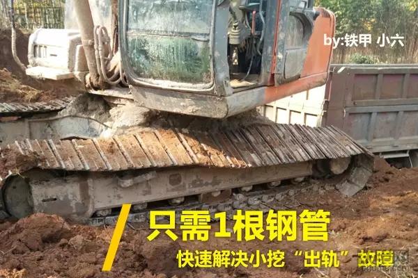 挖掘机链轨脱轨了怎么办,旋挖挖掘机掉链子怎么办