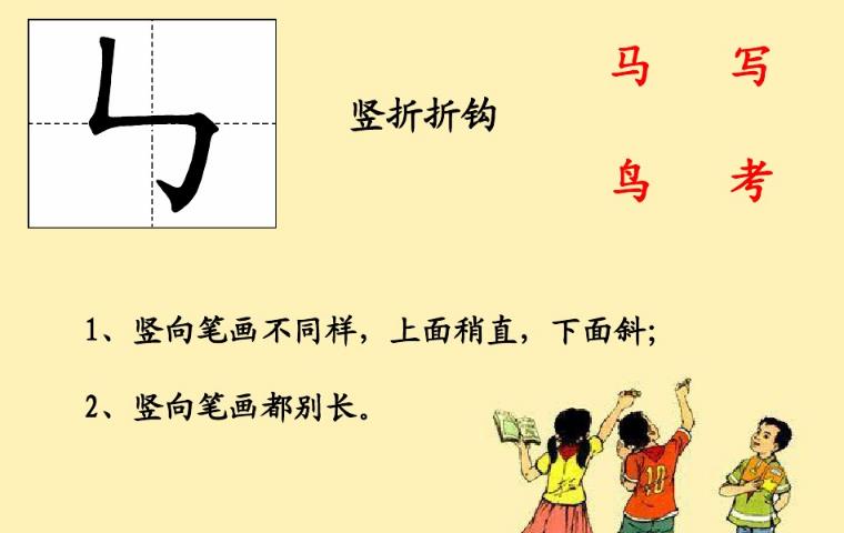 一年级基本笔画写法教程,一年级笔画的正确写法口诀完整版