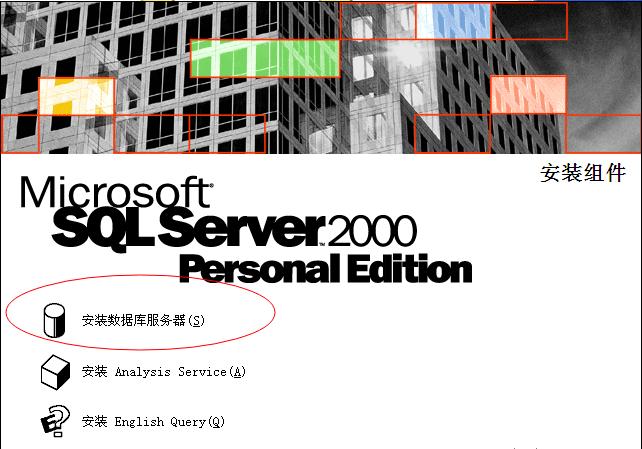 sqlserver2005瀹夎鏁欑▼,windowsserver2019瀹夎sql2000