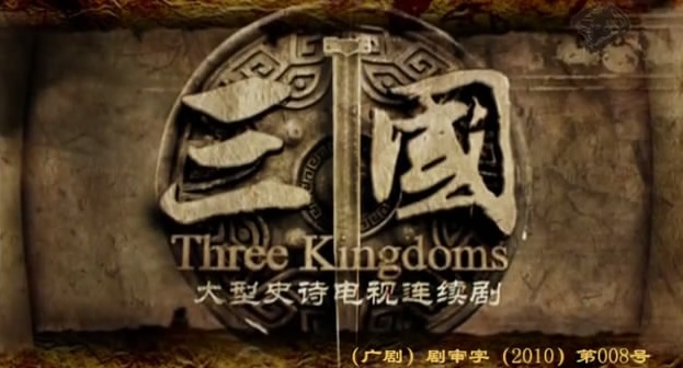 新三国演义对比,新三国演义和旧三国演义的区别