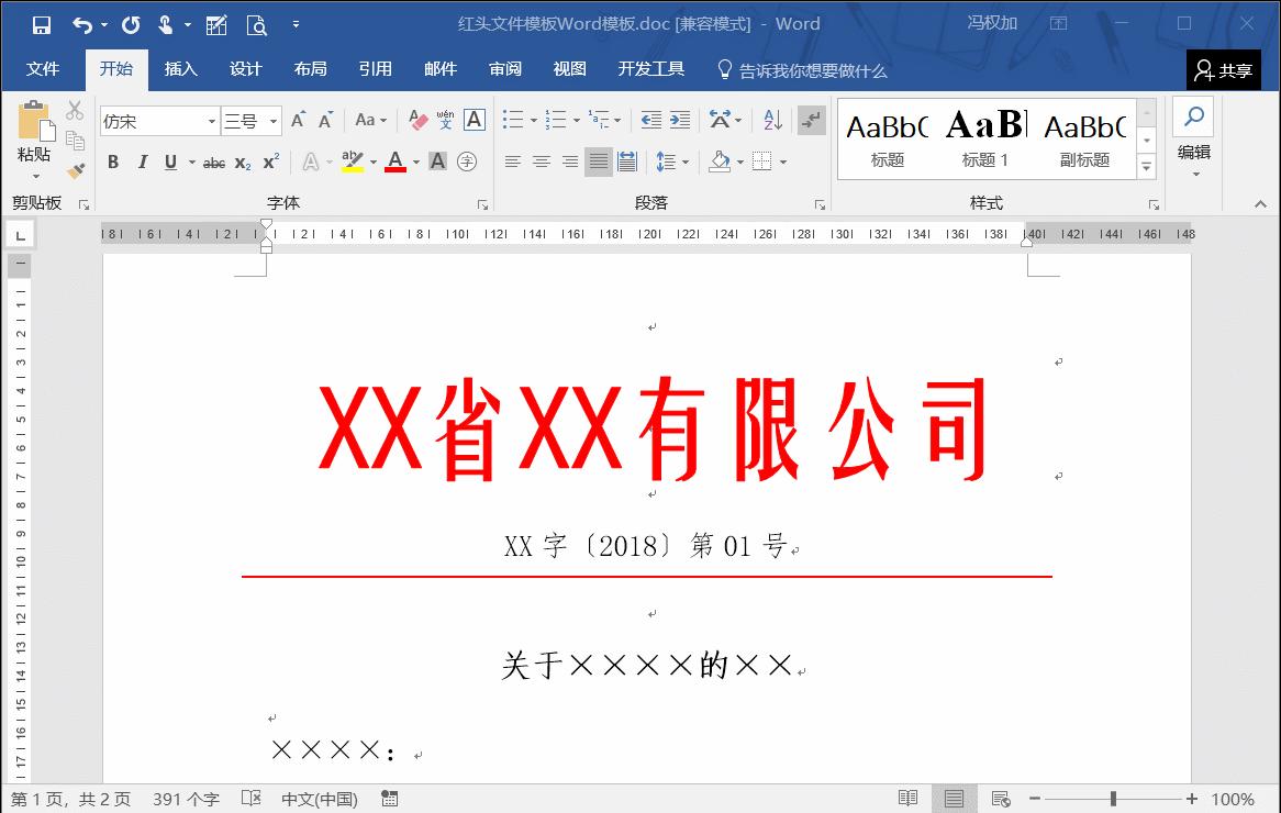 技巧丨Word文档的红头文件,怎样设置能不打印出红头及红横线?
