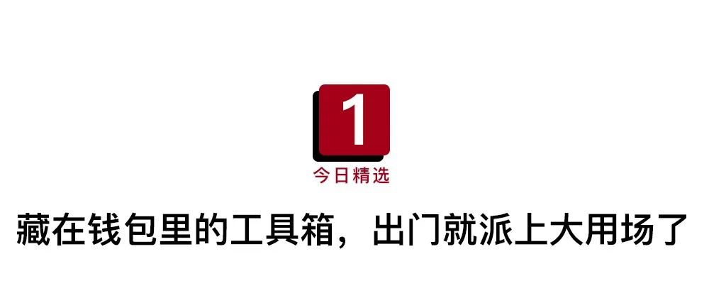 超实用卡片式工具箱,小到可以藏在钱包里