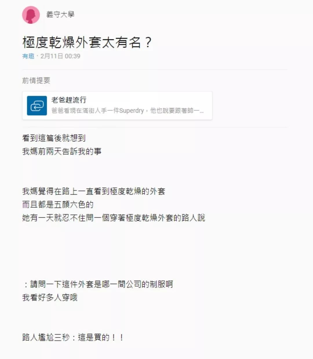 尴尬了！大妈问：外套是哪一家公司的制服？「极度干燥」突然爆红