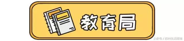 苏州小学家长务必收藏,苏州市小学家长务必收藏