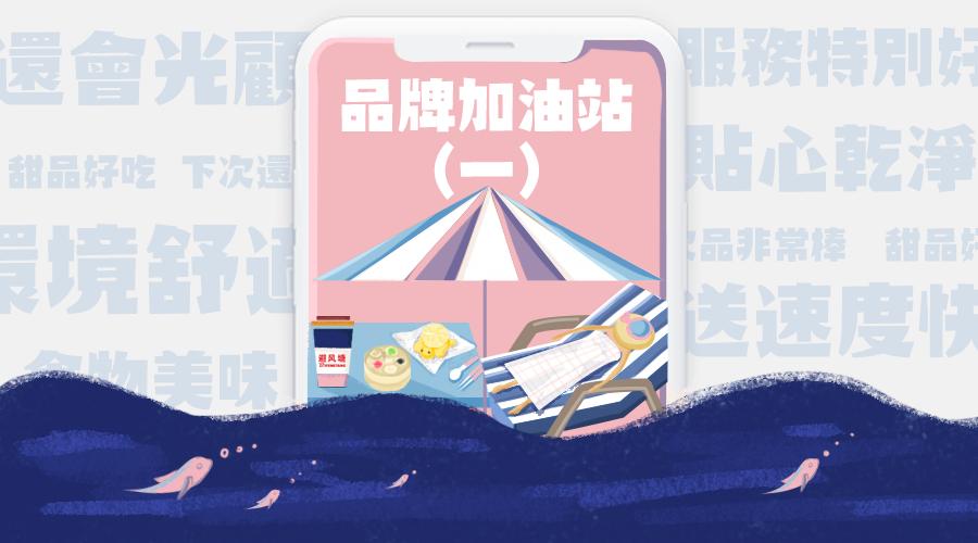 点评微生活@奥琦玮丨每一天,都给会员一个“避风塘”