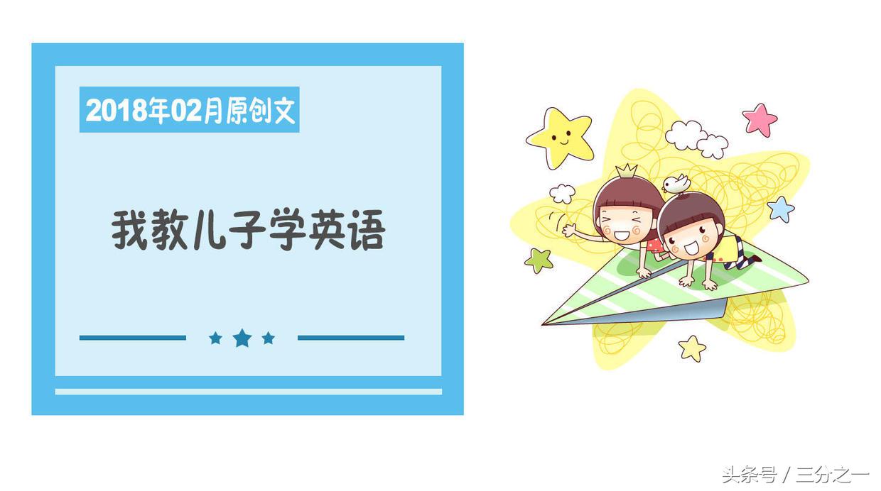 跟着儿子学英语,儿子教我学英语