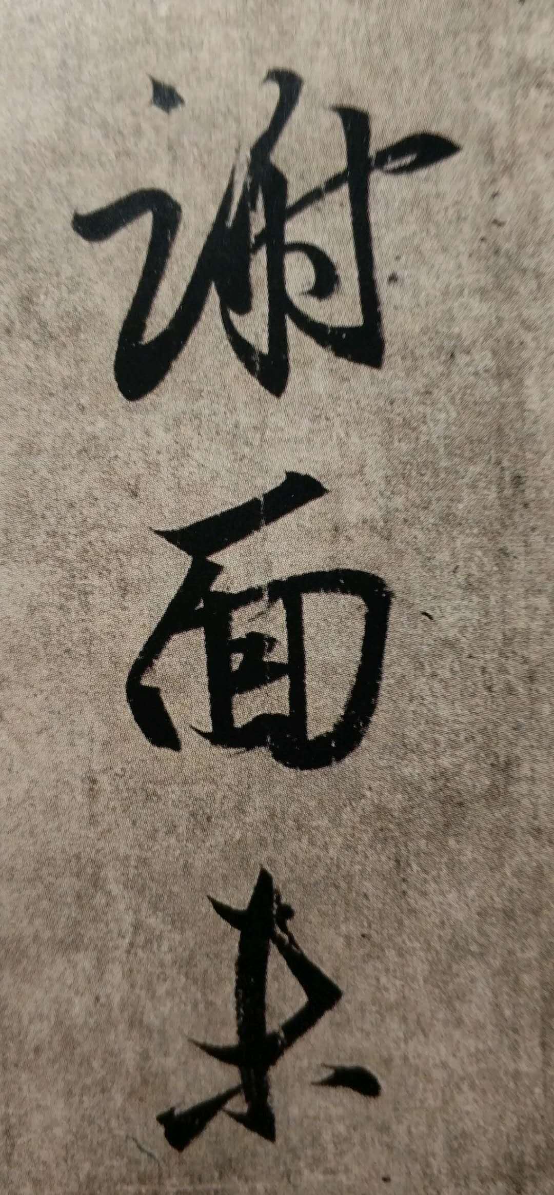 王羲之楷书书法剖析,王羲之行书笔法剖析