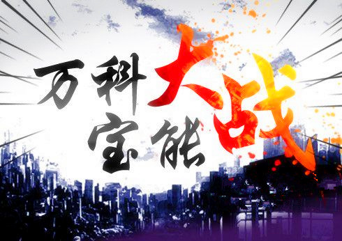 万宝之争的结局是什么,万宝之争最后怎么样了