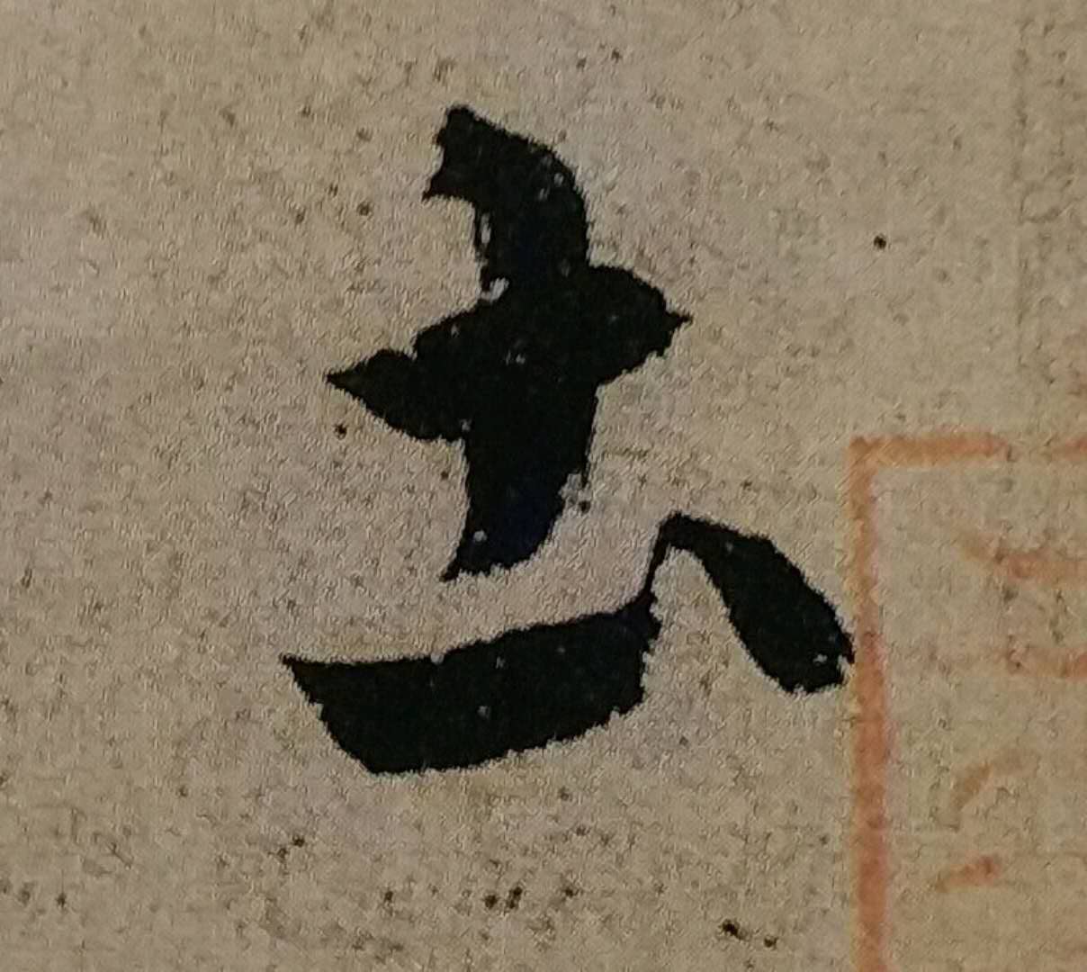 王羲之楷书书法剖析,王羲之行书笔法剖析