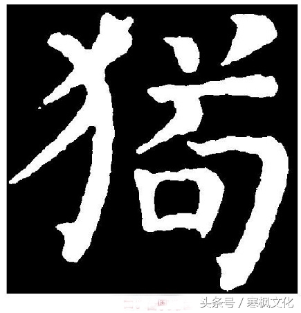 狗年书画作品欣赏,狗年书法对联图片