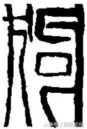 狗年书画作品欣赏,狗年书法对联图片