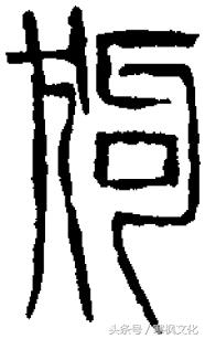 狗年书画作品欣赏,狗年书法对联图片