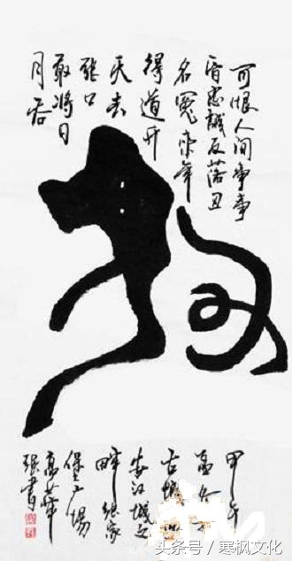 狗年书画作品欣赏,狗年书法对联图片