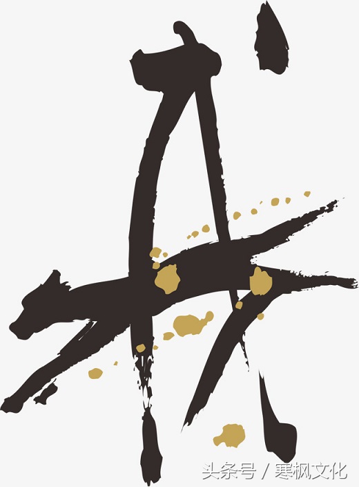 狗年书画作品欣赏,狗年书法对联图片