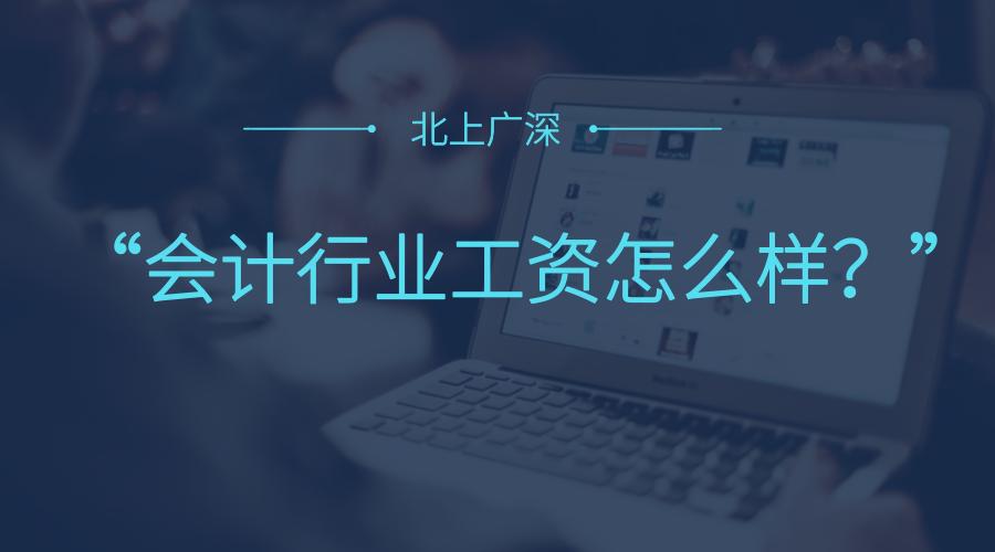 广州做会计行业一般工资多少,北上广深的工资怎么样