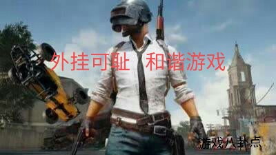 绝地求生十大常用挂,绝地求生最不可思议的挂