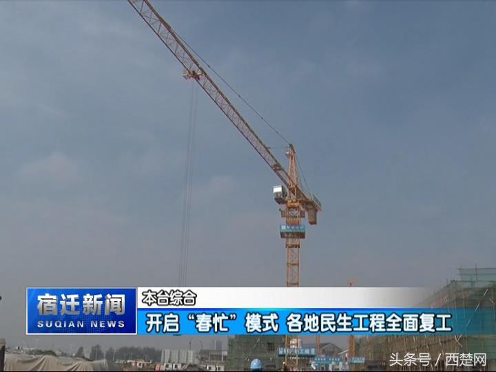 “春忙”模式开启宿迁各地民生工程全面复工！