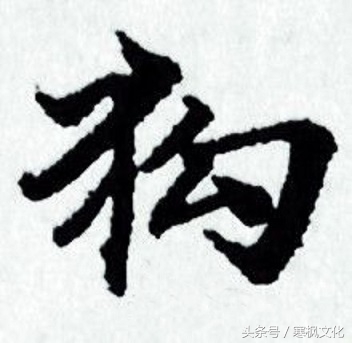 狗年书画作品欣赏,狗年书法对联图片