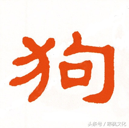 狗年书画作品欣赏,狗年书法对联图片