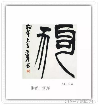 狗年书画作品欣赏,狗年书法对联图片