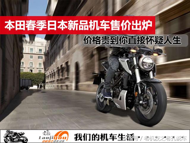 本田春季新品机车日本售价出炉，如果加上关税贵到你怀疑人生