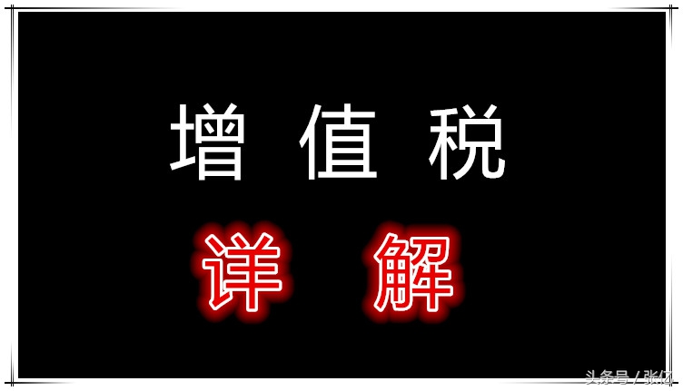 增值税最全讲解,增值税全讲解