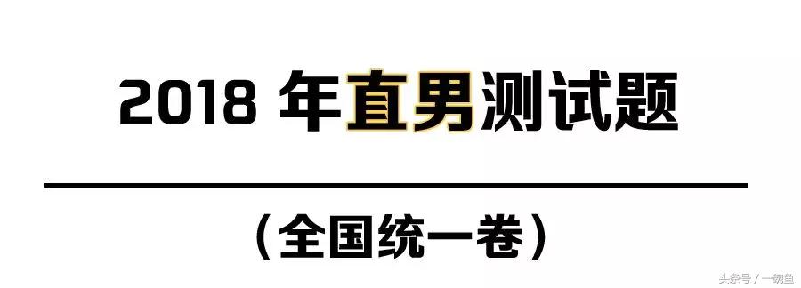 最新直男鉴定考试全国卷来袭，做完我感觉是个假女生~