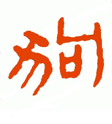 狗年书画作品欣赏,狗年书法对联图片