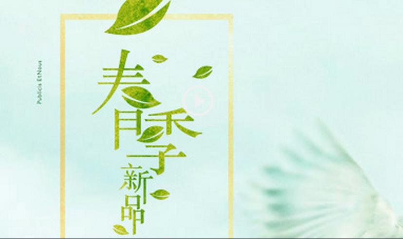 ps春季海报,ps快乐的秘密字体设计