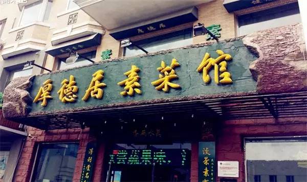 一波哈尔滨星级素食餐厅送给你，开启自救指南拯救节后肥胖症！