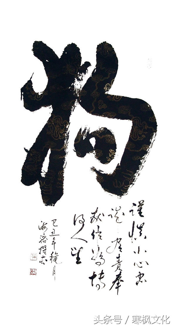 狗年书画作品欣赏,狗年书法对联图片