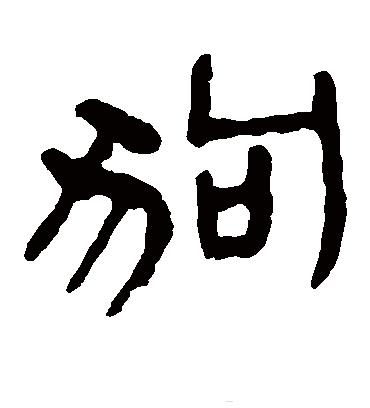 狗年书画作品欣赏,狗年书法对联图片