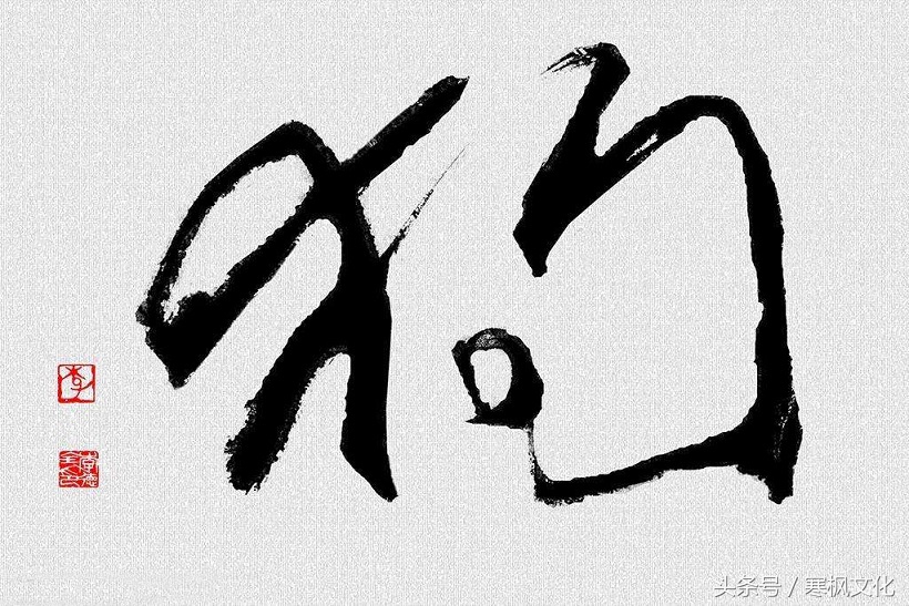 狗年书画作品欣赏,狗年书法对联图片