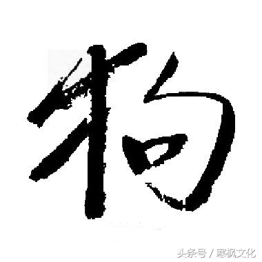 狗年书画作品欣赏,狗年书法对联图片