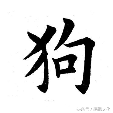 狗年书画作品欣赏,狗年书法对联图片