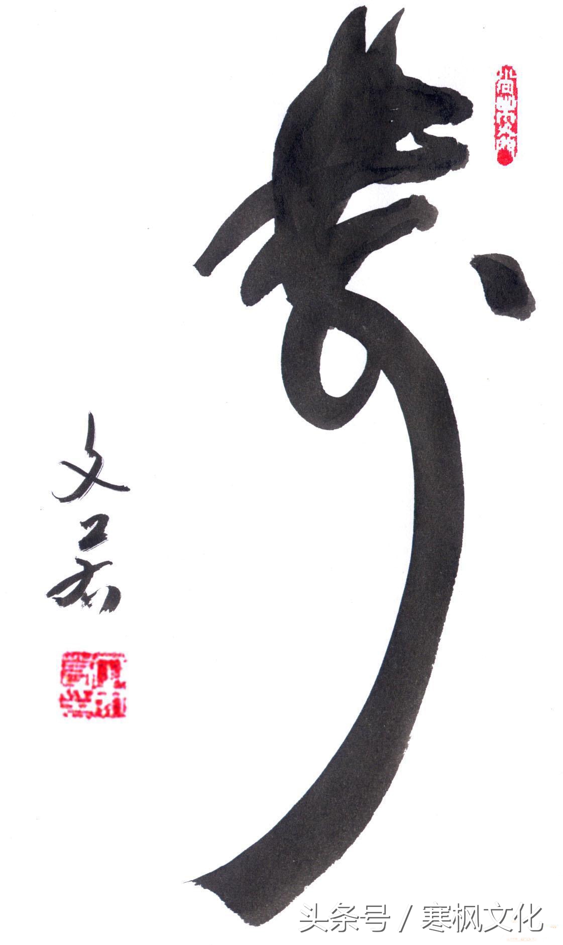 狗年书画作品欣赏,狗年书法对联图片