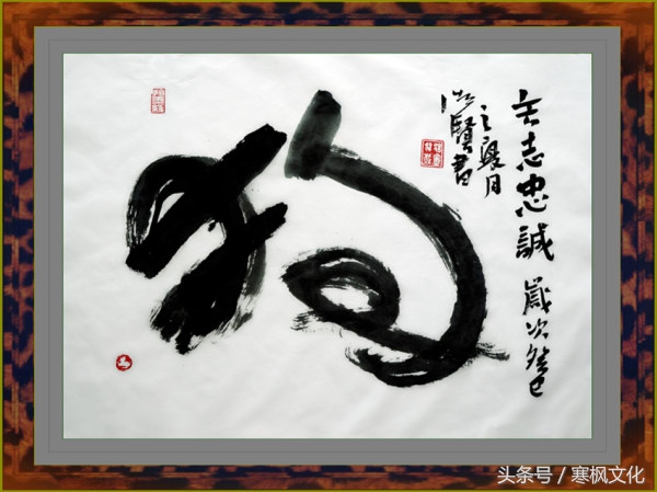 狗年书画作品欣赏,狗年书法对联图片